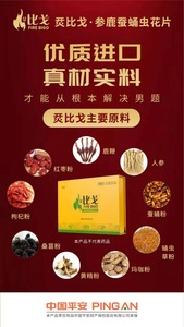 (烎)比戈参鹿蚕蛹虫花片(16粒一盒,一粒起效)